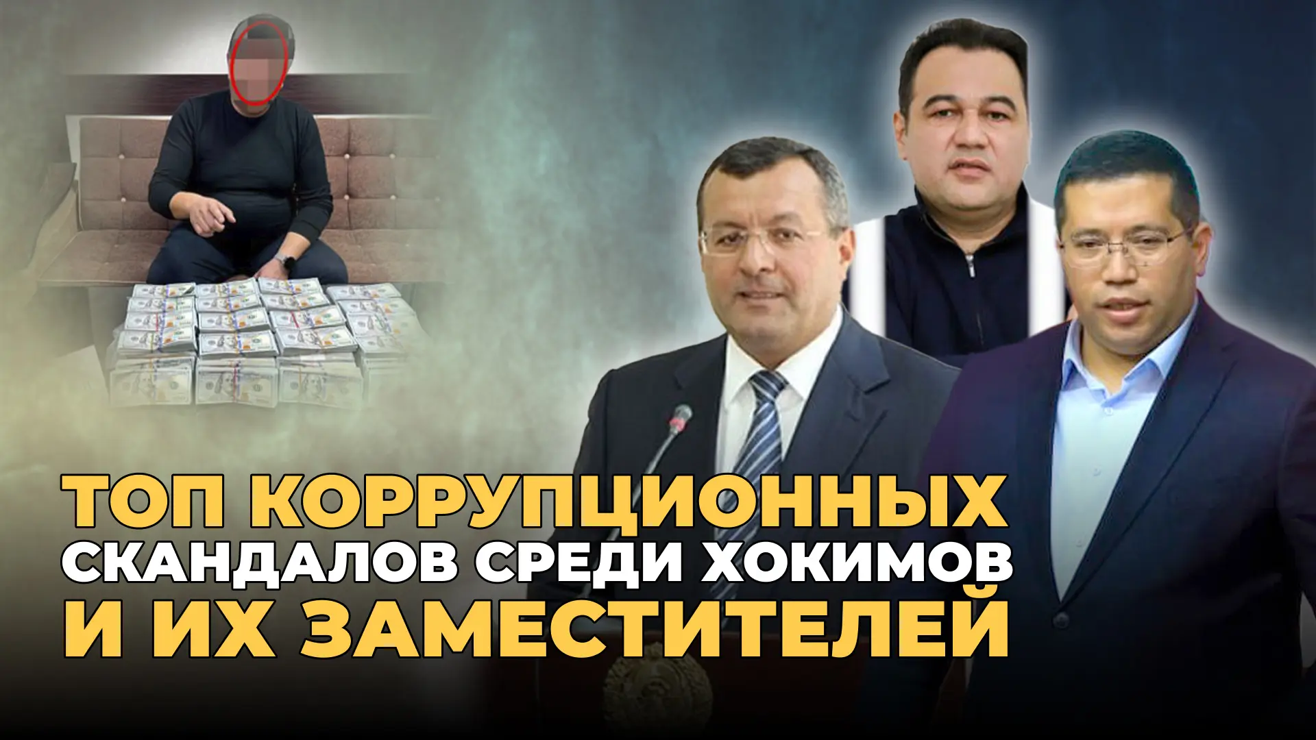 Коррупционеры Узбекистана